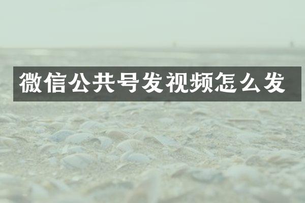 微信公共号发视频怎么发