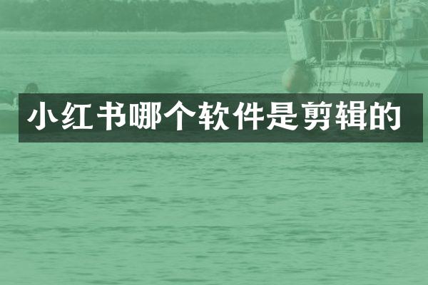 小红书哪个软件是剪辑的