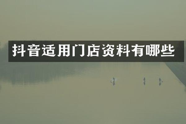 抖音适用门店资料有哪些
