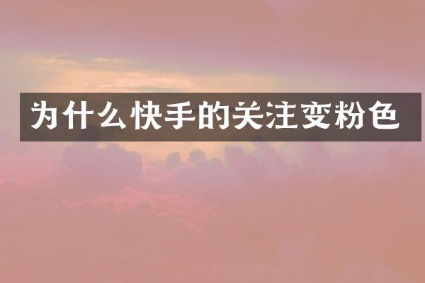 为什么快手的关注变粉色