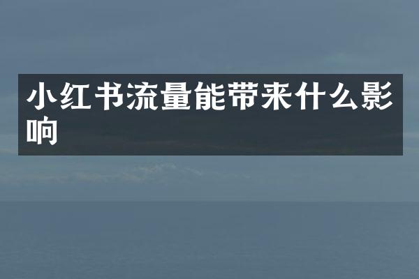 小红书流量能带来什么影响
