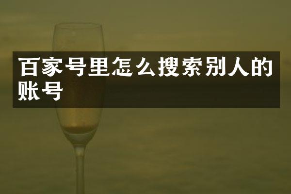 百家号里怎么搜索别人的账号