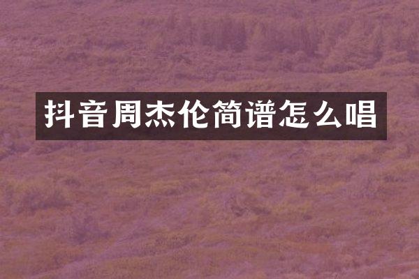 抖音周杰伦简谱怎么唱