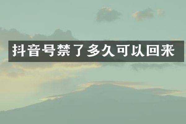 抖音号禁了多久可以回来