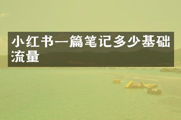 小红书一篇笔记多少基础流量