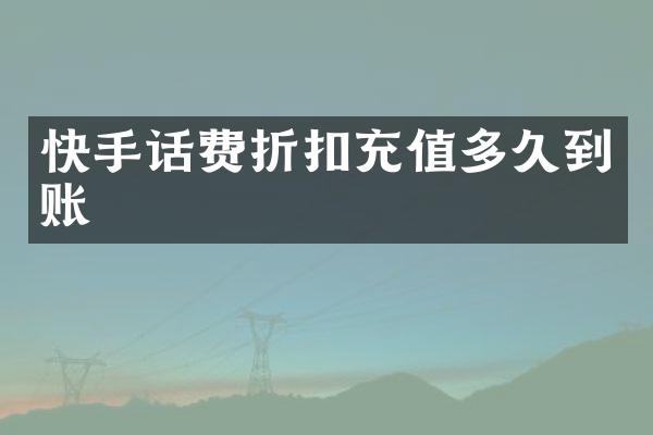 快手话费折扣充值多久到账