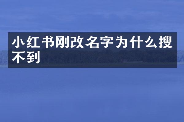 小红书刚改名字为什么搜不到