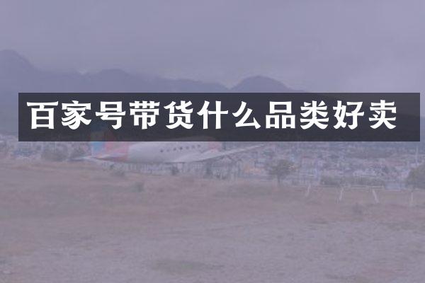 百家号带货什么品类好卖