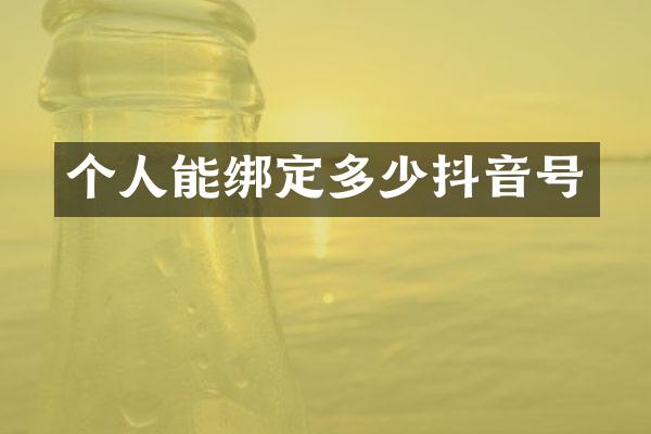 个人能绑定多少抖音号