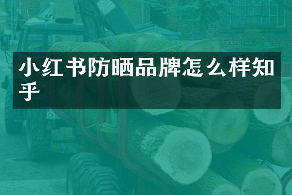 小红书防晒品牌怎么样知乎