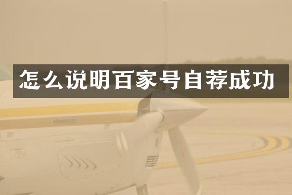 怎么说明百家号自荐成功