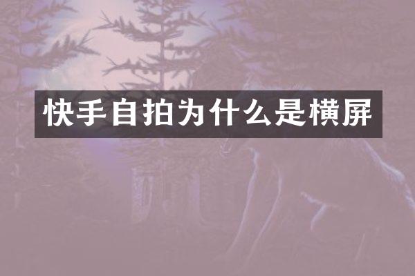 快手为什么是横屏