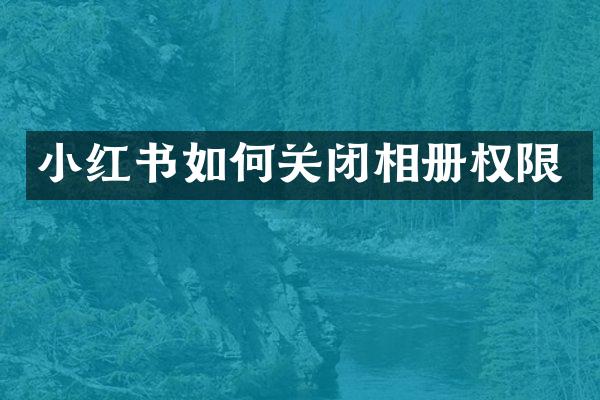 小红书如何关闭相册权限
