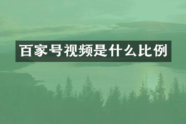 百家号视频是什么比例