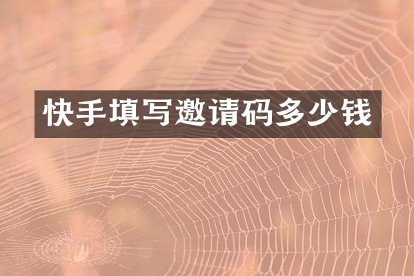 快手填写邀请码多少钱