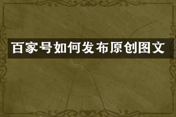 百家号如何发布原创图文