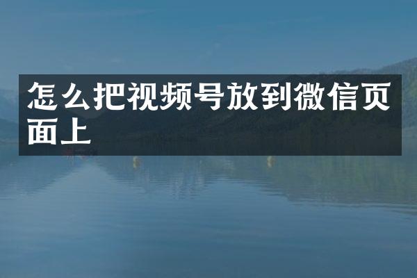 怎么把视频号放到微信页面上