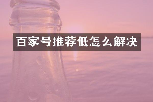 百家号推荐低怎么解决