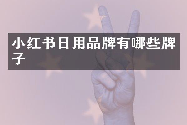 小红书日用品牌有哪些牌子