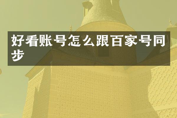 好看账号怎么跟百家号同步