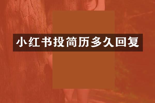 小红书投简历多久回复