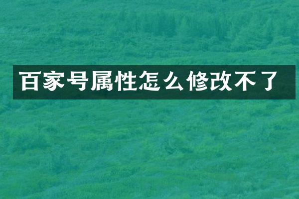 百家号属性怎么修改不了