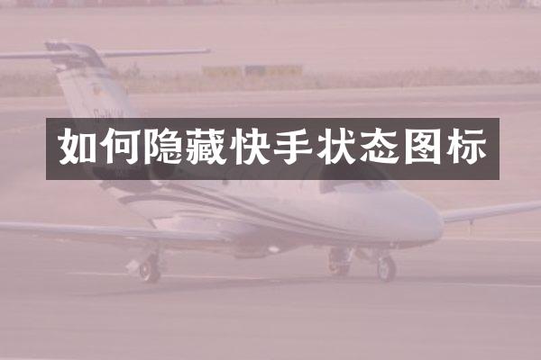 如何隐藏快手状态图标