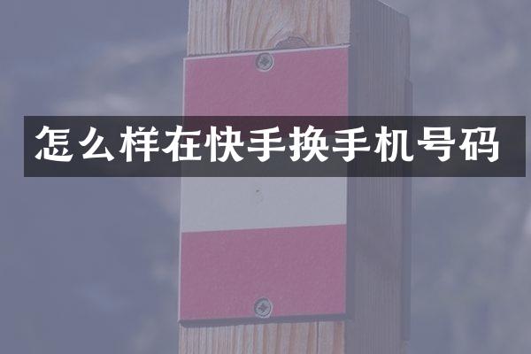 怎么样在快手换手机号码