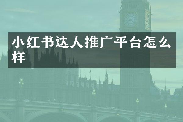 小红书达人推广平台怎么样