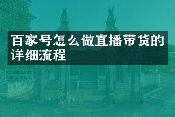 百家号怎么做直播带货的详细流程