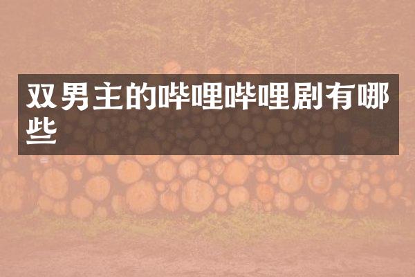 双男主的哔哩哔哩剧有哪些