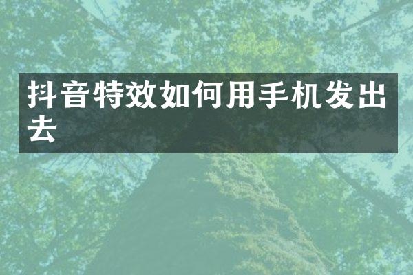 抖音特效如何用手机发出去