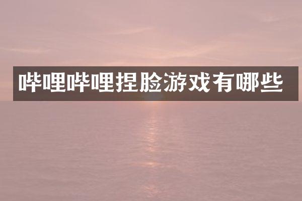 哔哩哔哩捏脸游戏有哪些