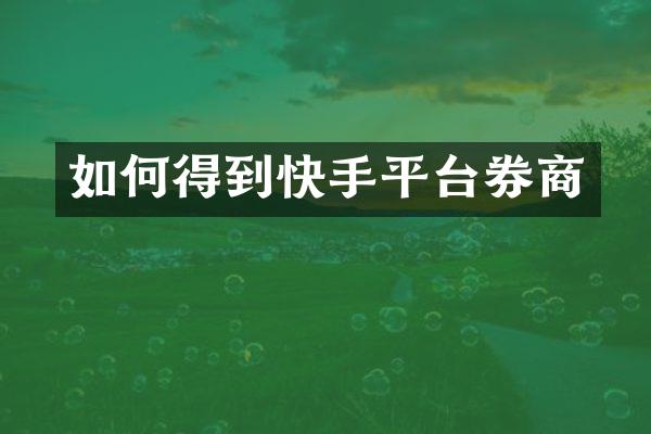 如何得到快手平台券商