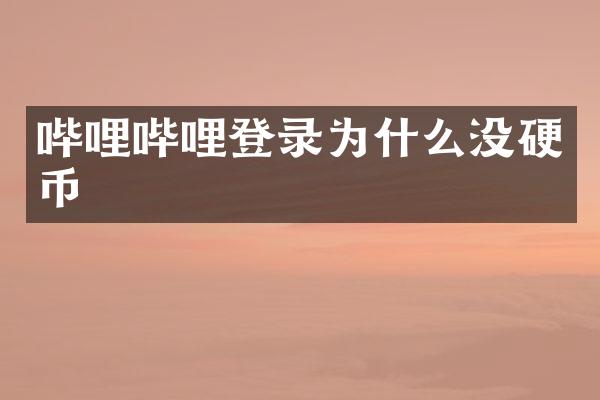 哔哩哔哩登录为什么没硬币