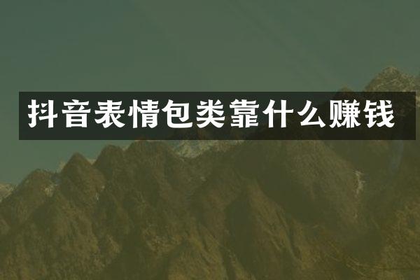 抖音表情包类靠什么赚钱