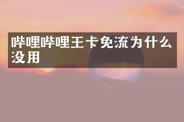 哔哩哔哩王卡免流为什么没用