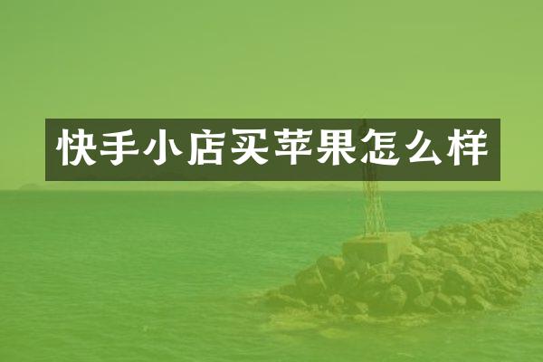 快手小店买苹果怎么样