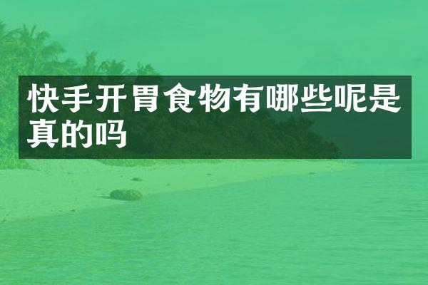 快手开胃食物有哪些呢是真的吗