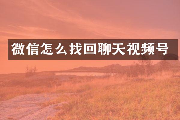 微信怎么找回聊天视频号