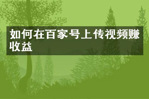 如何在百家号上传视频赚收益