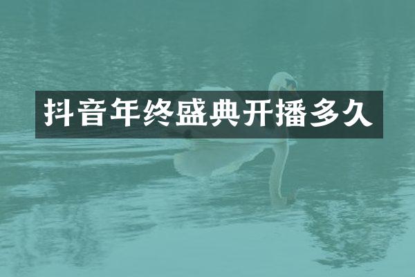 抖音年终盛典开播多久