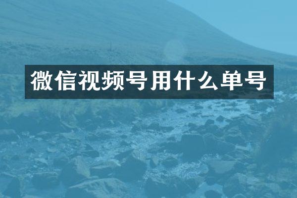 微信视频号用什么单号