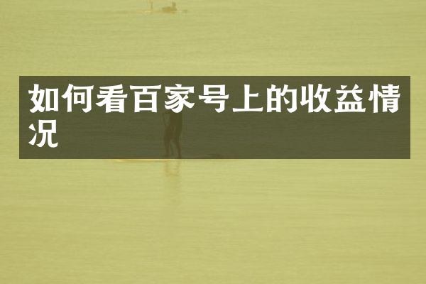 如何看百家号上的收益情况