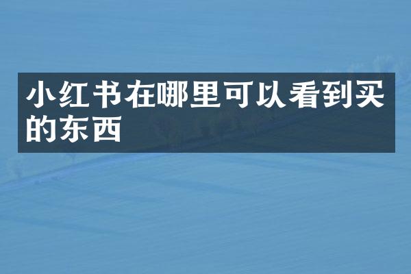 小红书在哪里可以看到买的东西