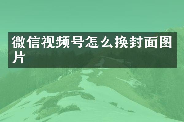 微信视频号怎么换封面图片