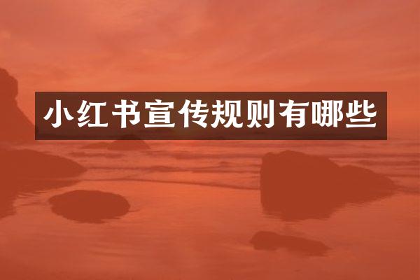 小红书宣传规则有哪些