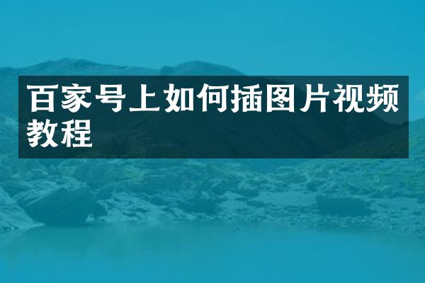 百家号上如何插图片视频教程