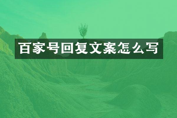 百家号回复文案怎么写