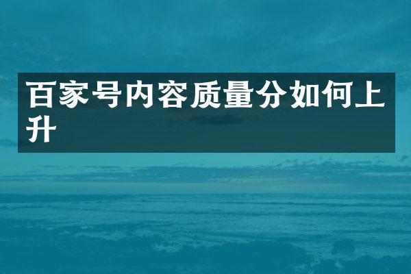 百家号内容质量分如何上升